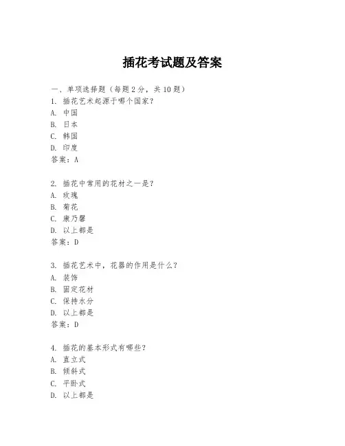 插花考试题及答案