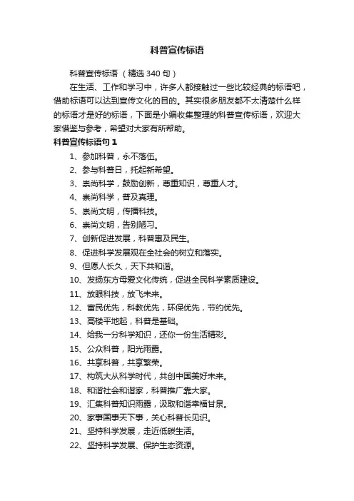 科普宣传标语（精选340句）