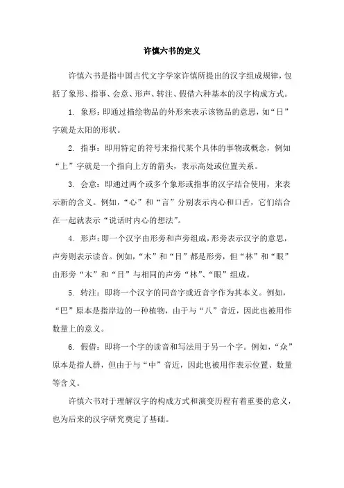 许慎六书的定义