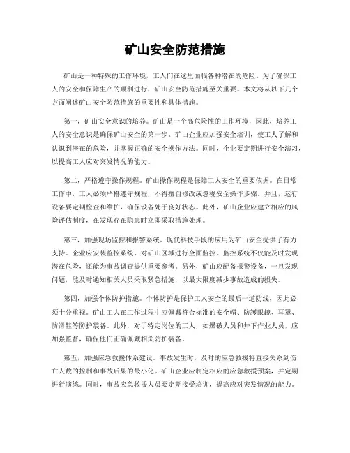 矿山安全防范措施