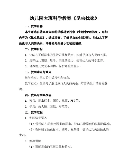 幼儿园大班科学教案《昆虫找家》