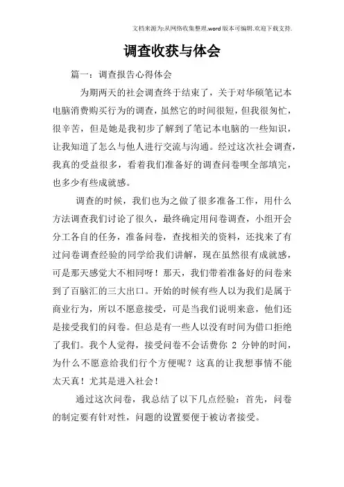 调查收获与体会