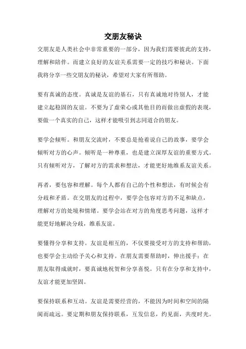 交朋友秘诀