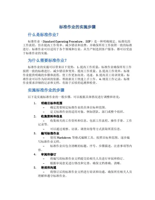 标准作业的实施步骤