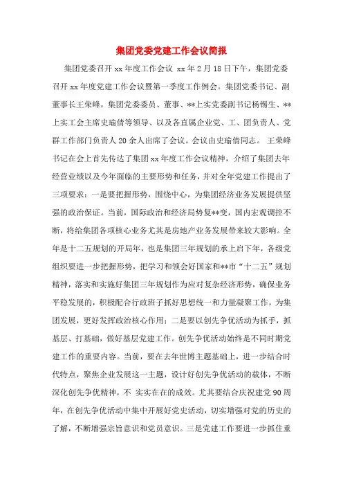 集团党委党建工作会议简报