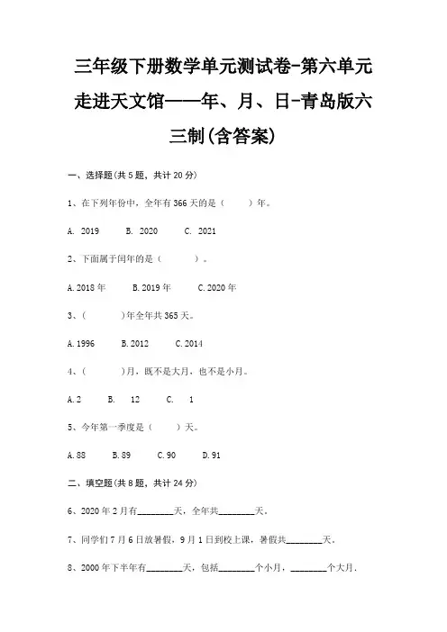 三年级下册数学单元测试卷-第六单元 走进天文馆——年、月、日-青岛版六三制(含答案)