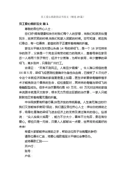 员工爱心捐款倡议书范文（精选19篇）