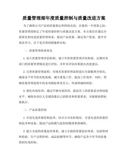 质量管理部年度质量控制与质量改进方案