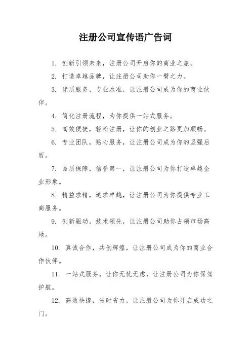 注册公司宣传语广告词