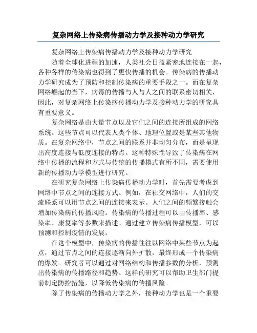 复杂网络上传染病传播动力学及接种动力学研究