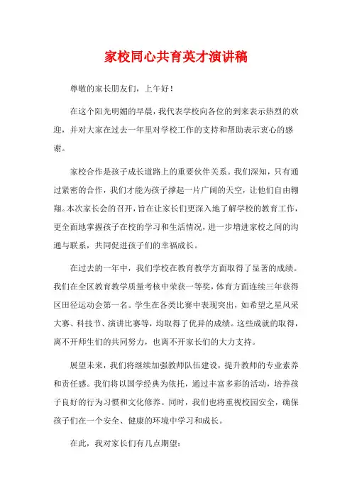 家校同心共育英才演讲稿