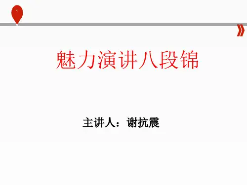 魅力演讲八段锦