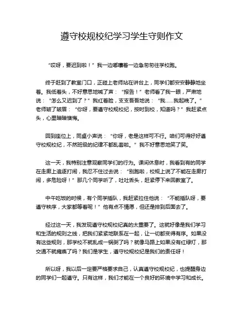 遵守校规校纪学习学生守则作文