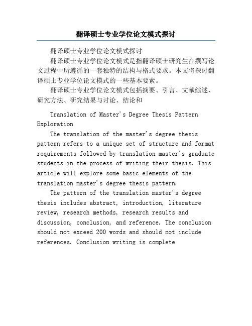 翻译硕士专业学位论文模式探讨