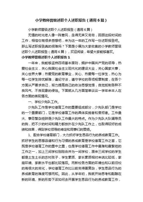 小学教师晋级述职个人述职报告（通用6篇）