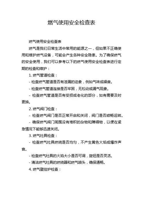 燃气使用安全检查表