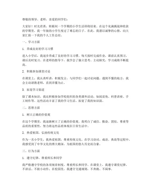 个人工作总结小学一年级
