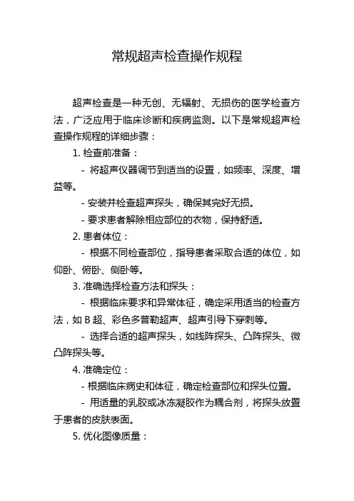 常规超声检查操作规程
