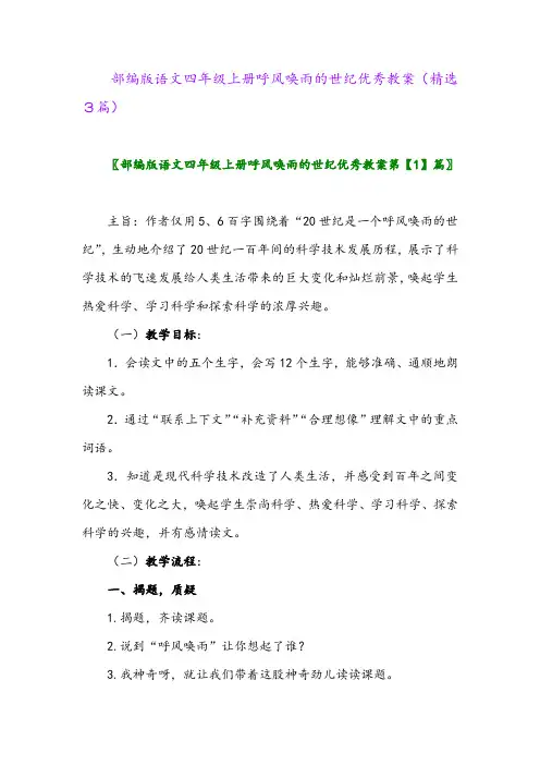 2023年部编版语文四年级上册呼风唤雨的世纪优秀教案(精选3篇)