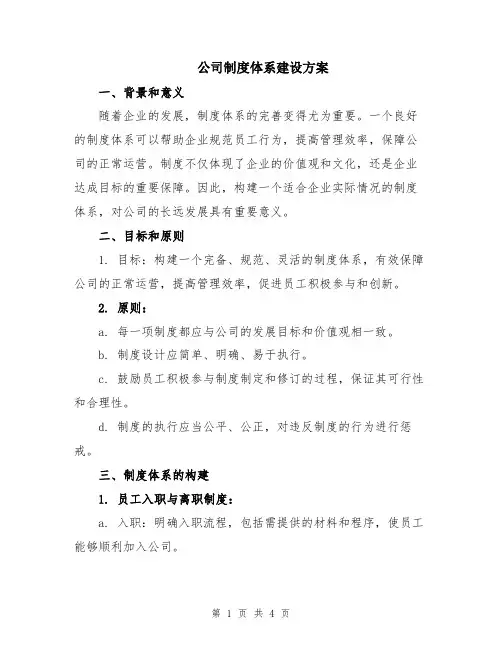 公司制度体系建设方案