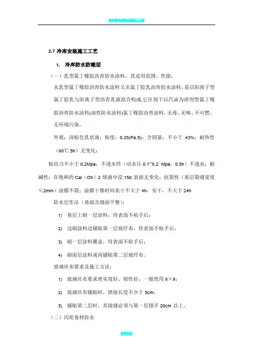 冷库安装施工方案