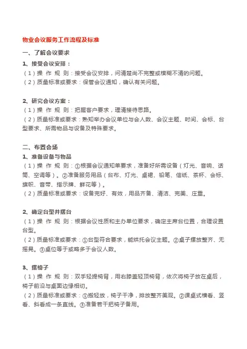 物业会议服务工作流程及标准