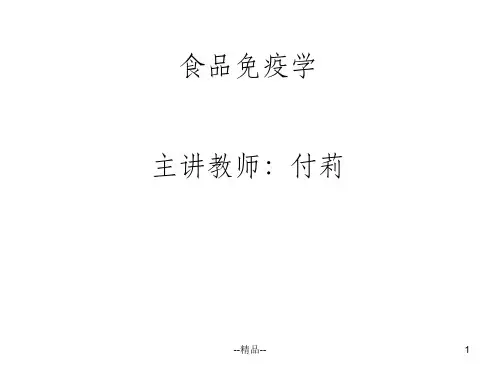 《食品免疫学》PPT课件