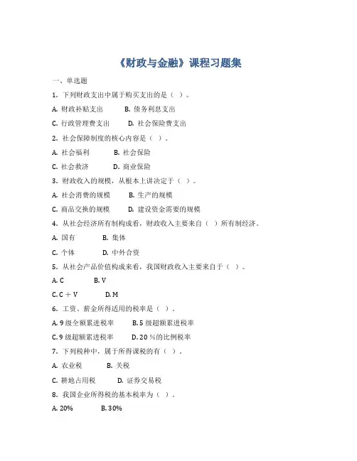财政与金融练习题全集及答案
