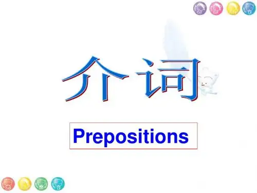 英语 初高中衔接---介词