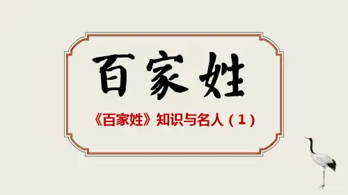 《百家姓》第一讲