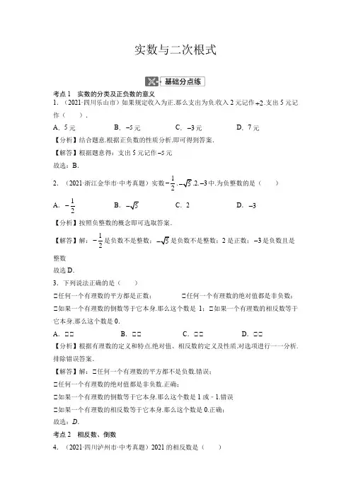 中考数学专题复习1实数与二次根式(解析版)
