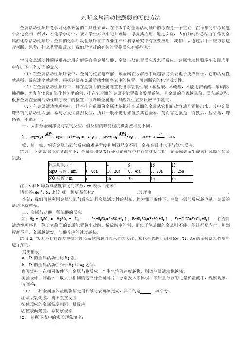 判断金属活动性强弱的可能方法