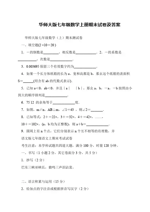 华师大版七年级数学上册期末试卷及答案