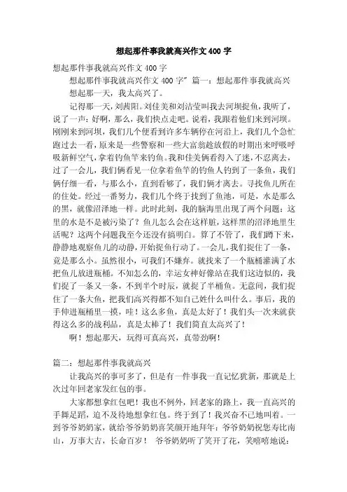 想起那件事我就高兴作文400字