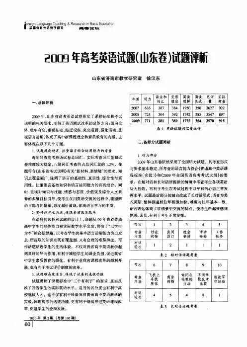 2009年高考英语试题(山东卷)试题评析