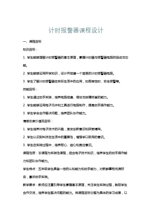 计时报警器课程设计