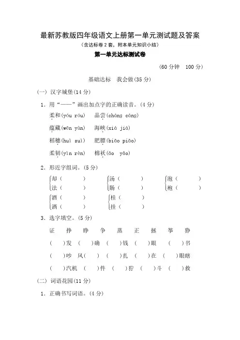 最新苏教版四年级语文上册第一单元测试题及答案