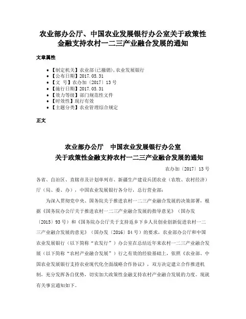 农业部办公厅、中国农业发展银行办公室关于政策性金融支持农村一二三产业融合发展的通知