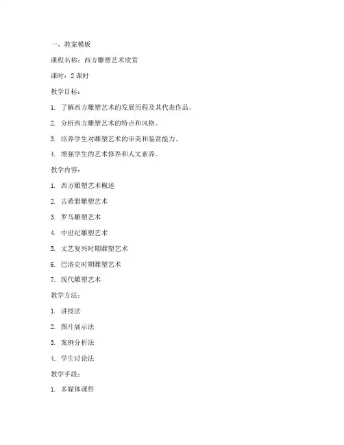西方雕塑试讲教案模板及范文