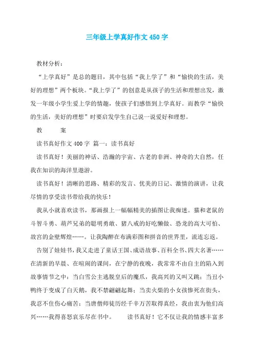 三年级上学真好作文450字
