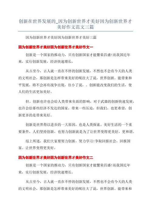 创新在世界发展的_因为创新世界才美好因为创新世界才美好作文范文三篇