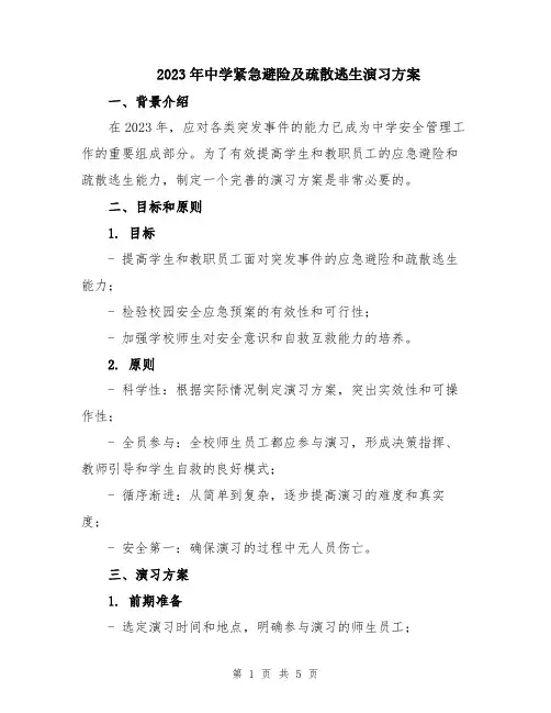 2023年中学紧急避险及疏散逃生演习方案