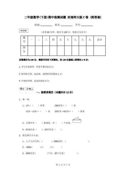 二年级数学(下册)期中检测试题 西南师大版C卷 (附答案)