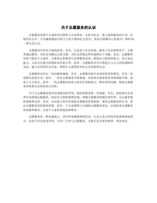 关于志愿服务的认识