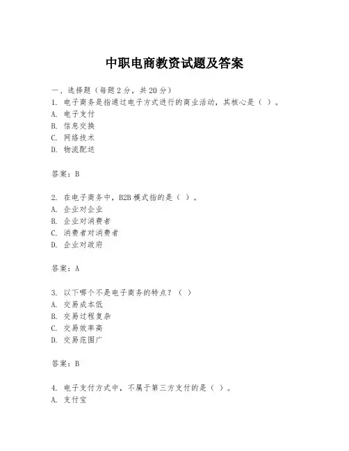 中职电商教资试题及答案