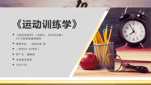 运动训练学(田麦久、刘大庆)PPT