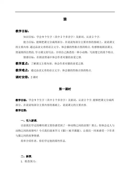 (语文S版)五年级语文下册教案 猫 2
