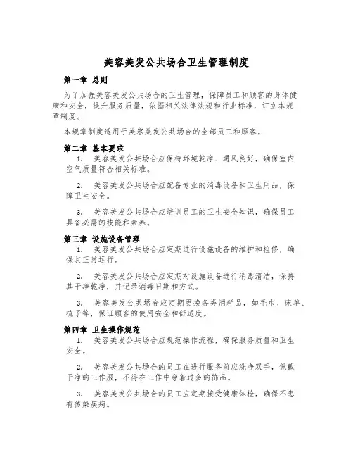 美容美发公共场所卫生管理制度