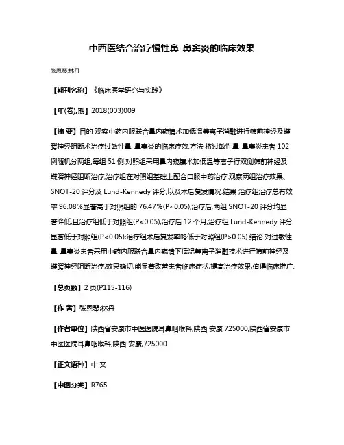 中西医结合治疗慢性鼻-鼻窦炎的临床效果