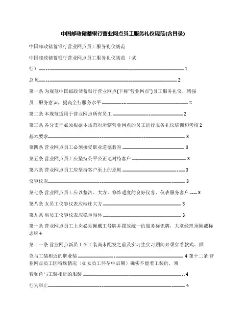 中国邮政储蓄银行营业网点员工服务礼仪规范(含目录)